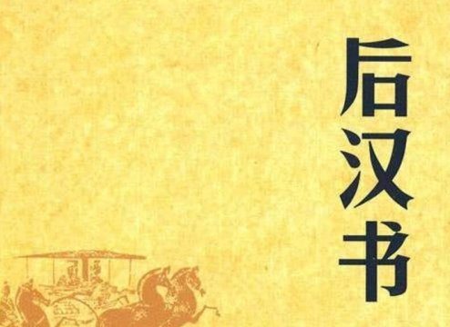君鱼保境——《后汉书．孔奋传》