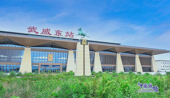 武威正式进入高铁时代:中川机场至武威东